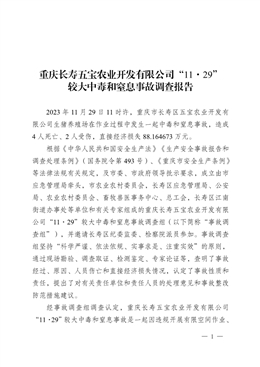 重慶長壽五寶農(nóng)業(yè)開發(fā)有限公司“11·29”較大中毒和窒息事故調(diào)查報(bào)告
