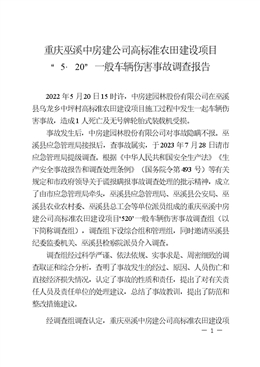 重慶巫溪中房建公司高標(biāo)準(zhǔn)農(nóng)田建設(shè)項(xiàng)目“5·20”一般車輛傷害事故調(diào)查報(bào)告