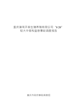 重慶潼南開春生豬養(yǎng)殖有限公司“8?20”較大中毒和窒息事故調(diào)查報(bào)告