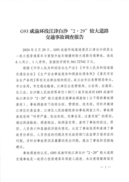 關(guān)于G93成渝環(huán)線江津白沙“2·29”較大道路交通事故調(diào)查報(bào)告
