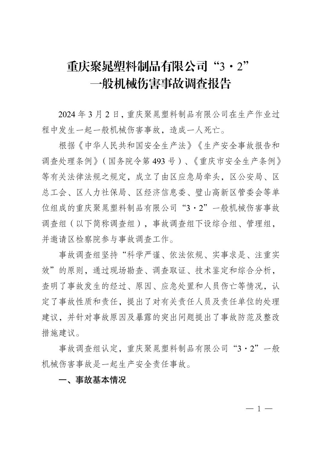 重慶聚晁塑料制品有限公司“3?2”一般機(jī)械傷害事故調(diào)查報(bào)告