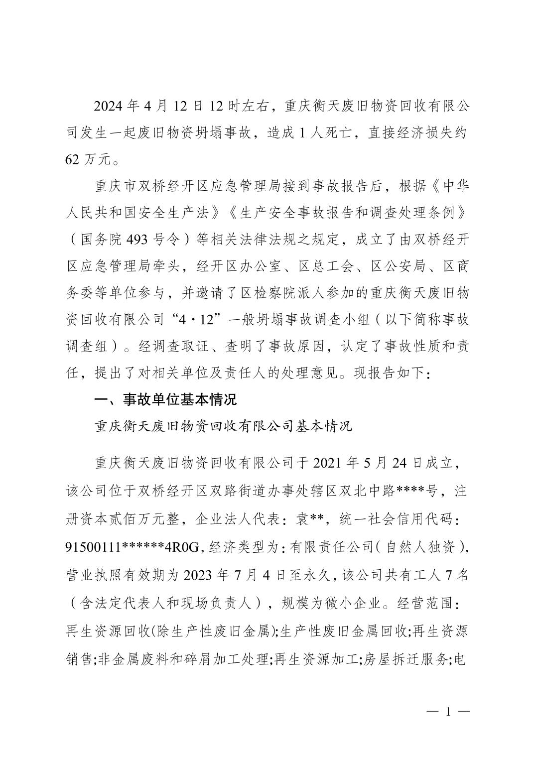 重慶衡天廢舊物資回收有限公司“4·12” 一般坍塌事故調(diào)查報(bào)告
