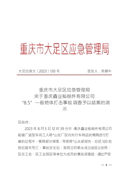 重慶鑫業(yè)船舶件有限公司“8.5”一般物體打擊事故調(diào)查報(bào)告