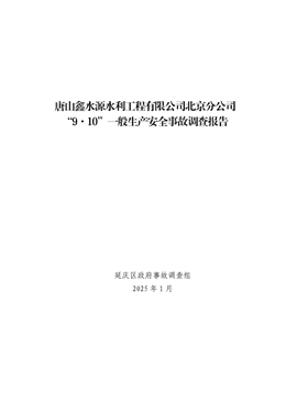 唐山鑫水源水利工程有限公司北京分公司“9·10”一般生產(chǎn)安全事故調(diào)查報(bào)告
