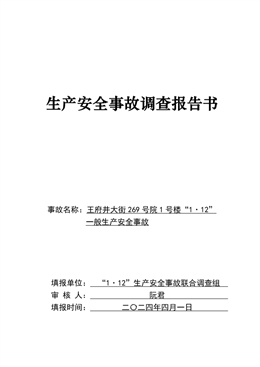 王府井大街269號院1號樓“1·12”一般生產安全事故調查報告