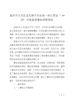 重慶市大足區龍石鎮污水處理一體化泵站“4?28”中毒窒息事故調查報告