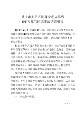 重慶市大足區謝耳朵老火鍋店“5?5”天然氣閃燃事故調查報告