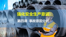 事故原因分析-強化安全生產意識-第四課