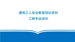 建筑工人各工種安全教育培訓