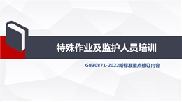 特殊作業(yè)及監(jiān)護(hù)人員培訓(xùn)
