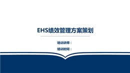 EHS管理績效方案策劃