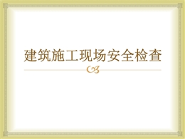 建筑施工現場安全檢查管理標準圖文