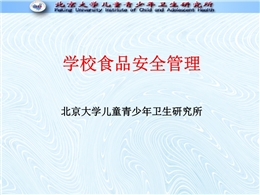 學校食品安全管理