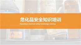 危化品安全知識培訓