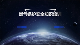燃氣鍋爐安全知識培訓