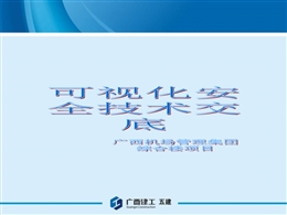 機場綜合樓安全技術交底