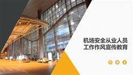 機場安全從業人員工作作風宣教課件