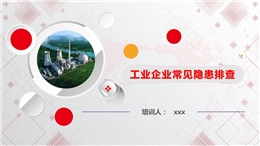 常見隱患排查圖解