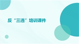 反三違安全培訓課件