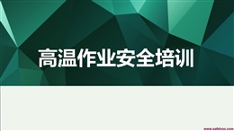 高溫作業安全教育培訓
