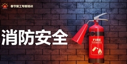 節(jié)后復(fù)工典型火災(zāi)事故案例及消防安全專(zhuān)題培訓(xùn)