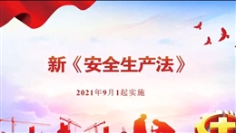 《安全生產法（2021版）》完整版宣講