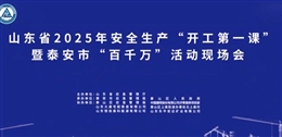 安全生產“開工第一課”