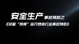 設備“帶病”運行物體打擊事故預防