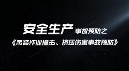 吊裝作業撞擊、擠壓傷害事故預防