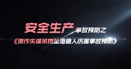 操作失誤吊物墜落砸人傷害事故預防