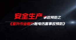 室外作業意外觸電傷害事故預防