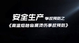 高溫熔融金屬燙傷事故預防