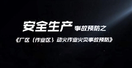 廠區（作業區）動火作業火災事故預防