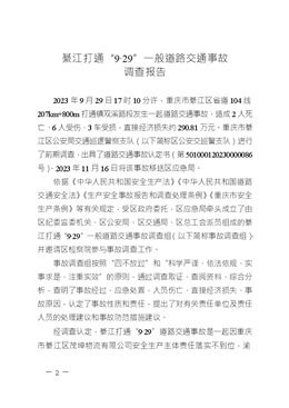 綦江打通“9·29”一般道路交通事故調查報告