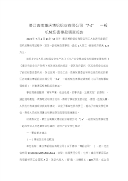 綦江古南重慶博鋁鋁業有限公司“7·4”一般機械傷害事故調查報告