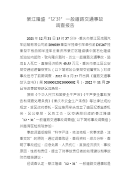 綦江隆盛“12˙31”一般道路交通事故調查報告