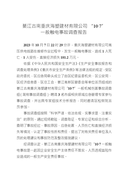 綦江古南重慶海塑建材有限公司“10·7”一般觸電事故調查報告