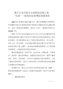綦江文龍馬家溝水庫除險加固工程 “2·23”一般高處墜落事故調查報告