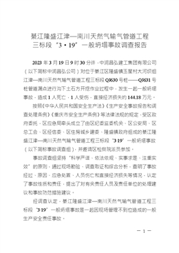 綦江隆盛江津—南川天然氣輸氣管道工程三標段“3·19”一般坍塌事故調查報告