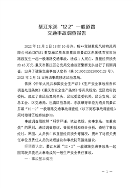 綦江東溪“12·2”一般道路交通事故調查報告