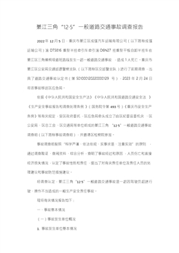 綦江三角“12·5”一般道路交通事故調查報告