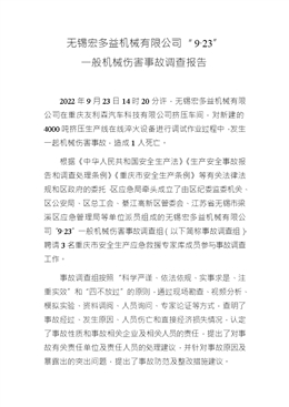 無錫宏多益機械有限公司“9·23”一般機械傷害事故調查報告
