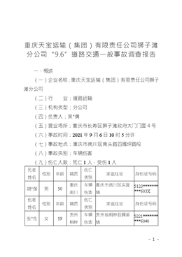 重慶天寶運輸（集團）有限責任公司獅子灘分公司“9.6”道路交通一般事故調查報告