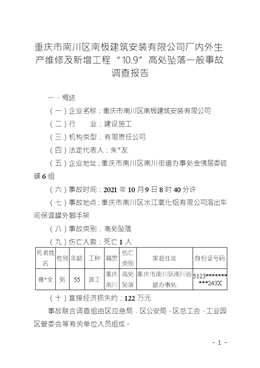 重慶市南川區南極建筑安裝有限公司廠內外生產維修及新增工程“10.9”高處墜落一般事故調查報告