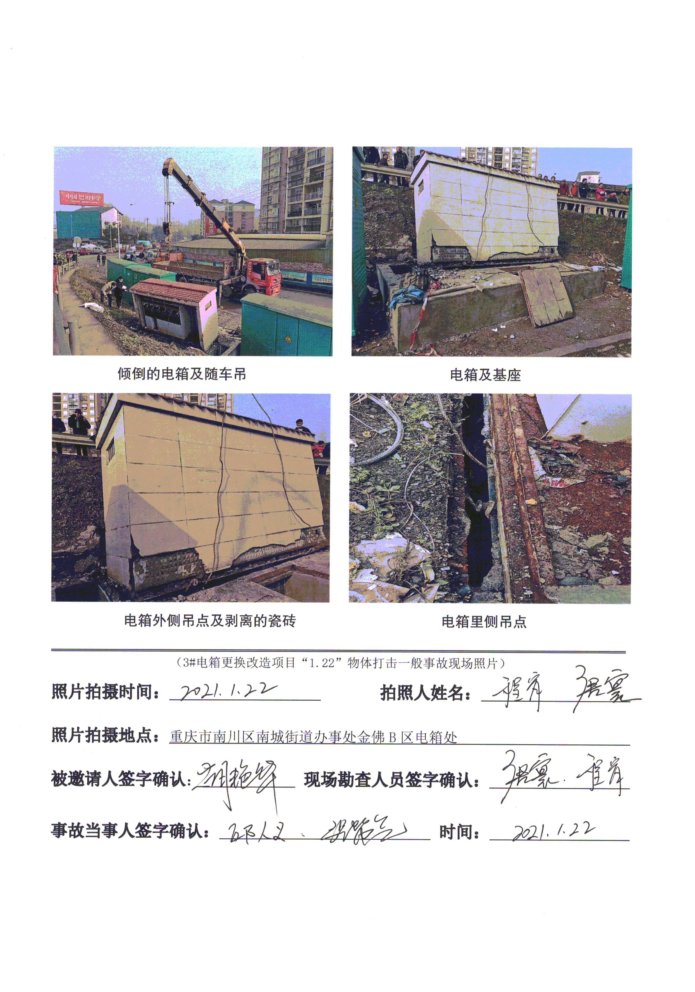 重慶明智工程建設有限公司3#電箱更換改造項目“1.22”物體打擊一般事故調查報告