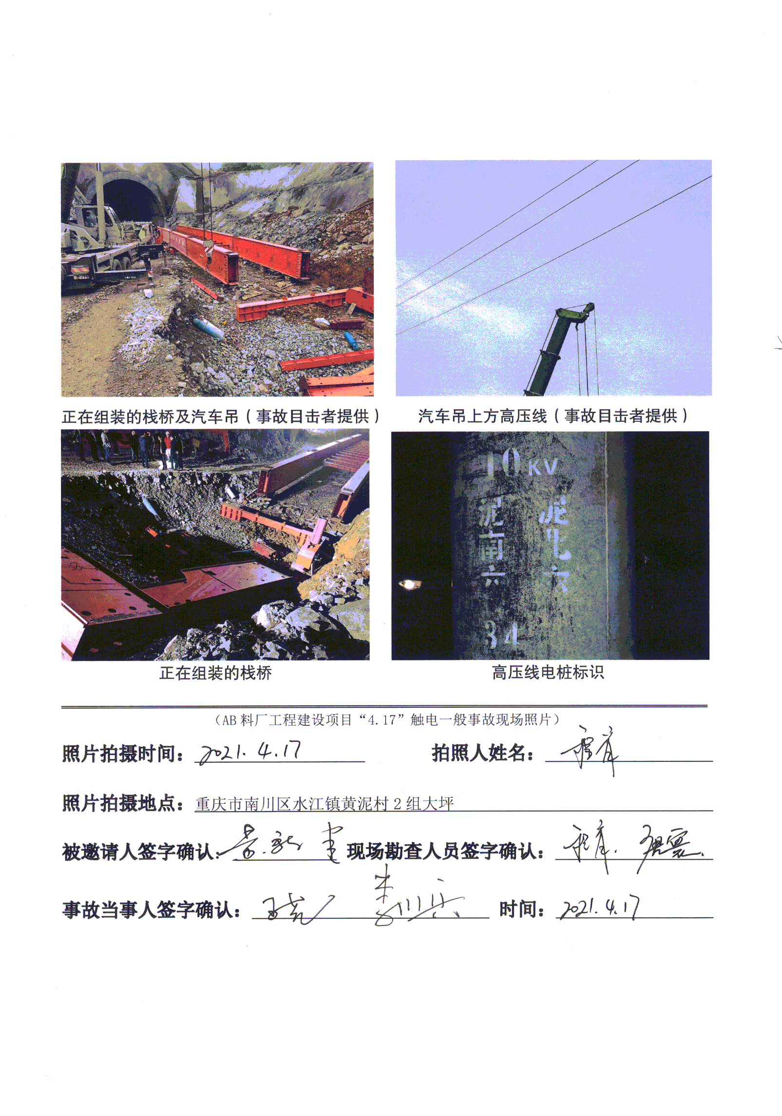 湖北宜昌旺悅勞務有限公司AB料廠工程建設項目“4.17”觸電一般事故調查報告