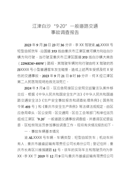 江津白沙“9·20”一般道路交通事故調查報告