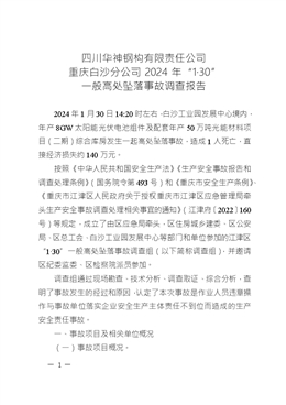 四川華神鋼構有限責任公司重慶白沙分公司2024年“1·30”一般高處墜落事故調查報告