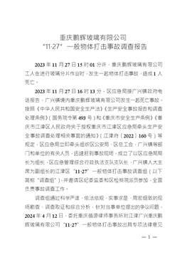 重慶鵬輝玻璃有限公司“11·27”一般物體打擊事故調查報告