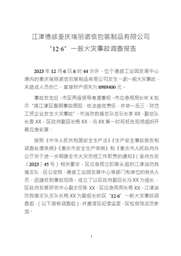 江津德感重慶瑞麗諾信包裝制品有限公司“12·6”一般火災事故調查報告